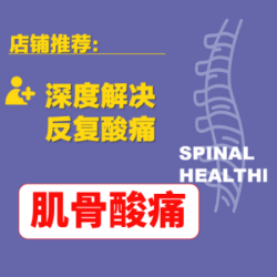 颈肩腰腿｜软组织｜关节（反复酸痛）