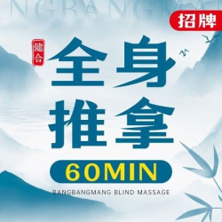 全身推拿按摩60分钟