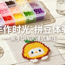 拼豆DIY一小时不限版畅玩