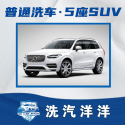 普通洗车｜5座SUV