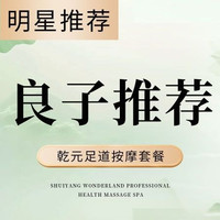 良子推荐-乾元足道按摩套餐75min