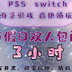 双人包间3小时主机游戏票