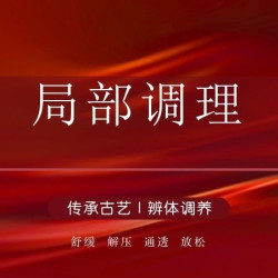 颈肩腰局部调理（资深调理师）