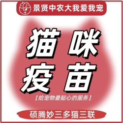 硕腾妙三多猫三联1针 | 进口品牌保真｜到店服务