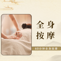 60分钟全身按摩