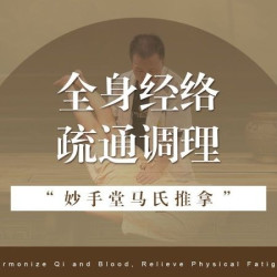中式传统全身推拿60分钟