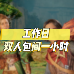 双人包间1小时畅玩票ps5+ns