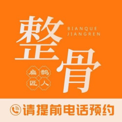 全身骨骼调理/任选4个部位/60分钟