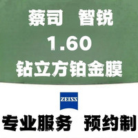 预约制|蔡司智锐 1.60 铂金膜+钛镜架