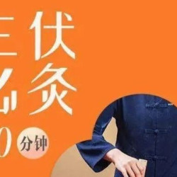 三伏灸丨古法艾灸调理灸｜120分钟（手工艾灸）