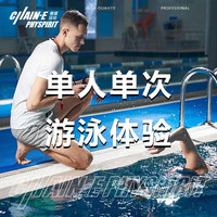 （阳光泳池全天可用）单人单次游泳票