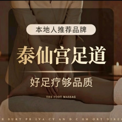 清泰足道+腿部按摩+肩颈放松·70分钟