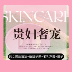 贵妇奢宠｜韩女同款三段式清洁+敏肌护理+毛孔净透焕亮+眼护