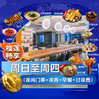 周日至周四夜间门票+夜宵+早餐+过夜费+榴莲自由