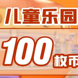 100枚游戏币