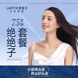 75分钟头部经络疏通+头皮卸妆护理套餐