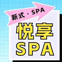 新式·悦享SPA｜80分钟
