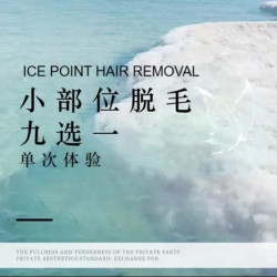 小部位脱毛｜腋下/唇部等9选1｜1次