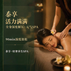 全身深度解压·元气SPA ·90min