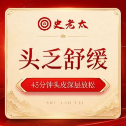 45分钟头皮深层放松