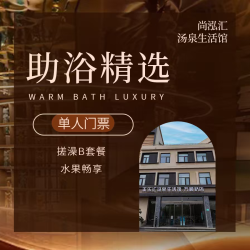 门票+搓澡+助浴小项类八选三