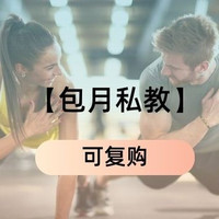 移动端：私教月卡|30天12节｜小资包月（可复购）