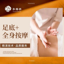 90分钟（足底+全身按摩）调理套餐［含餐/茶饮/小吃］
