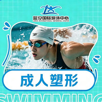 成人游泳·塑造身材·恒温泳池