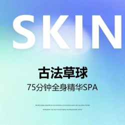 75分钟全身按摩|古法草球丨全身精华SPA