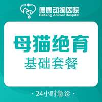 母猫绝育尊享套餐｜资深医生 规范安全