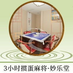 3-4人丨3小时丨掼蛋麻将包间·妙乐堂