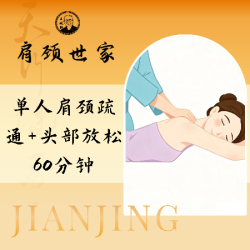 60分钟头部+肩颈中式按摩|指压按摩|深度放松