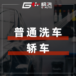普通洗车｜轿车