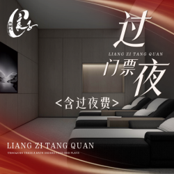 汤泉良子 「狂欢价」[比酒店更划算]16H票+过夜费+早餐+哈根达斯