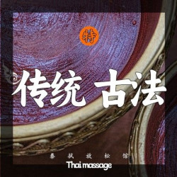 传统泰式古法（不含头部）60分钟 | 60分钟泰式按摩