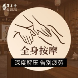 [连锁店新老店同庆]全身推拿按摩加拔罐70分钟