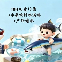 18H儿童票+水果饮料+早餐夜宵+户外汤泉+游泳健身