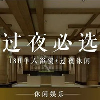 18H单人浴资+过夜休闲