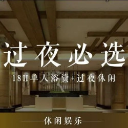 18H单人浴资+过夜休闲