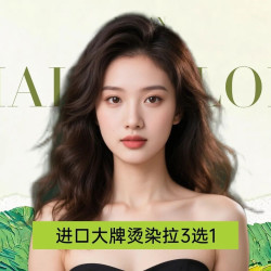 烫染直3选1|进口资生堂烫/染/拉3选1(不满意重做)