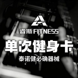 自助健身·单次卡丨新客首次专享