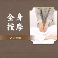 全身推拿按摩