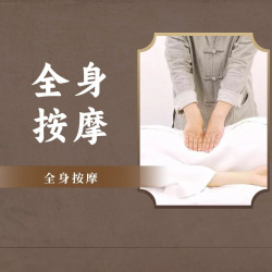 全身推拿按摩
