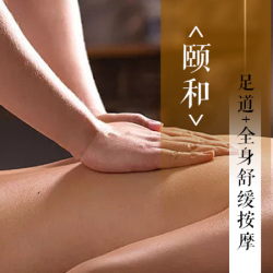 足浴+全身舒缓按摩 90分钟