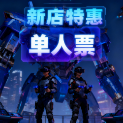 沉浸世界 『新店开业』特惠抢 穿越虚拟 VR入门 ｜ 2选1