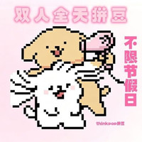 双人全天拼豆（双人一柜/包特殊烫）