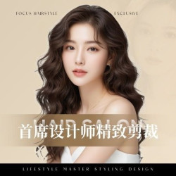 首席设计师精致剪裁