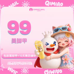 七喵美甲美睫 美脚甲+前置卸甲+10天售后包补