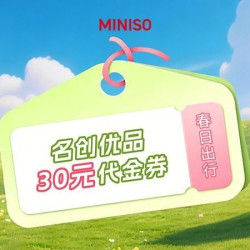 好物专享・名创优品30代金券