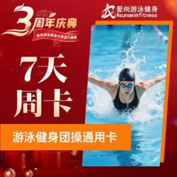 爱尚健身 7天高效健身周卡（包含一次私教体验课）